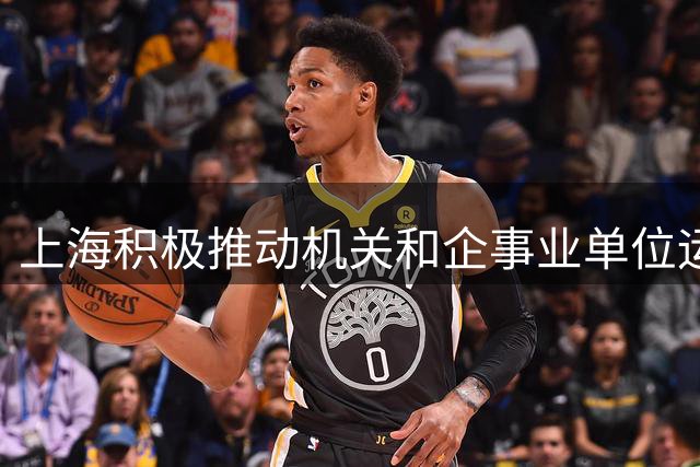 上海积极推动机关和企事业单位运动场地开放