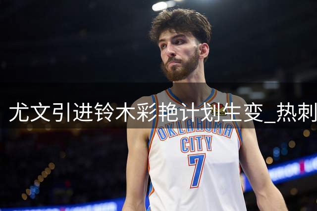 尤文引进铃木彩艳计划生变 热刺门将成新目标
