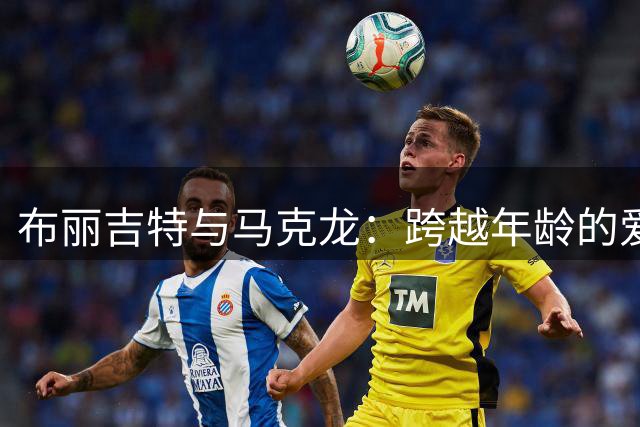 布丽吉特与马克龙：跨越年龄的爱情坚守与政治舞台的幕后付出