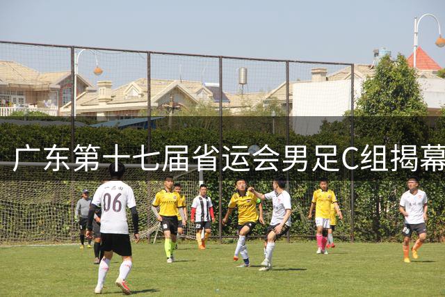 广东第十七届省运会男足C组揭幕战打响