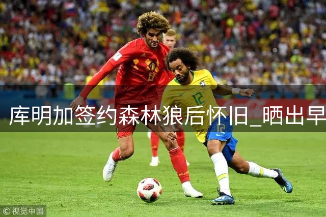 库明加签约森林狼后怀旧 晒出早年生辰履历