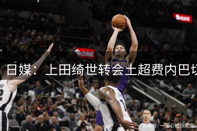 日媒：上田绮世转会土超费内巴切的可能性已经变低