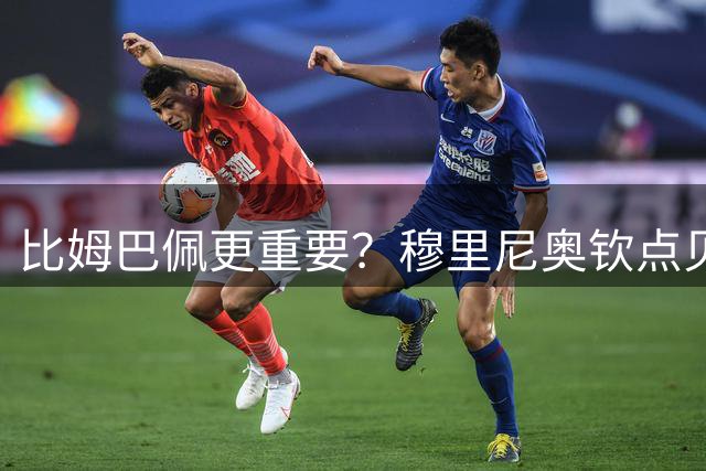 比姆巴佩更重要？穆里尼奥钦点贝林厄姆，皇马新赛季真核终于确定