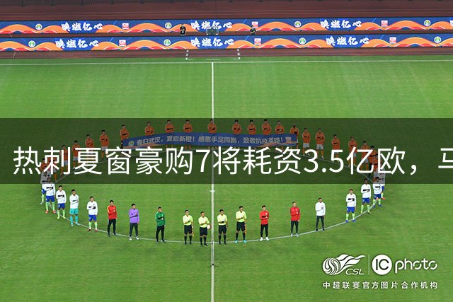 热刺夏窗豪购7将耗资3.5亿欧，马尔穆什转会基本敲定