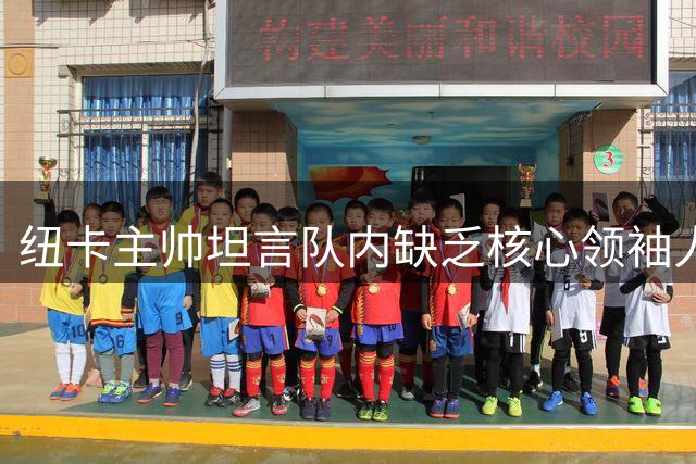 纽卡主帅坦言队内缺乏核心领袖人物