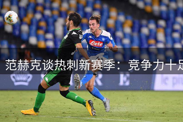 范赫克谈热刺新赛季：竞争力十足，仍需时间磨合