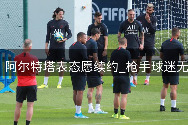 阿尔特塔表态愿续约 枪手球迷无需忧虑主帅去留